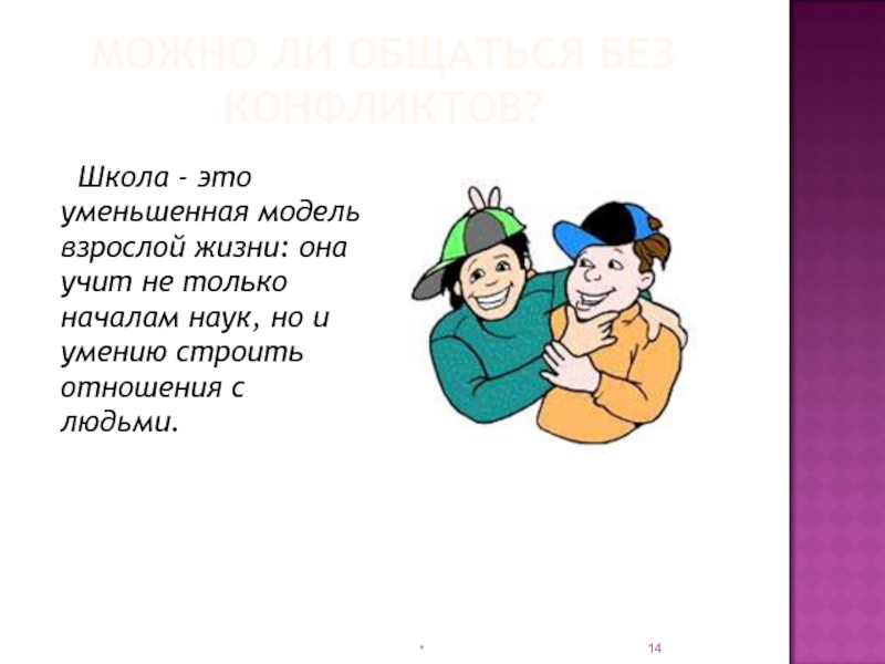 Может ли общение. Общение без конфликтов. Учимся общаться без конфликтов. Правила общения без конфликтов. Учимся строить отношения рисунки.