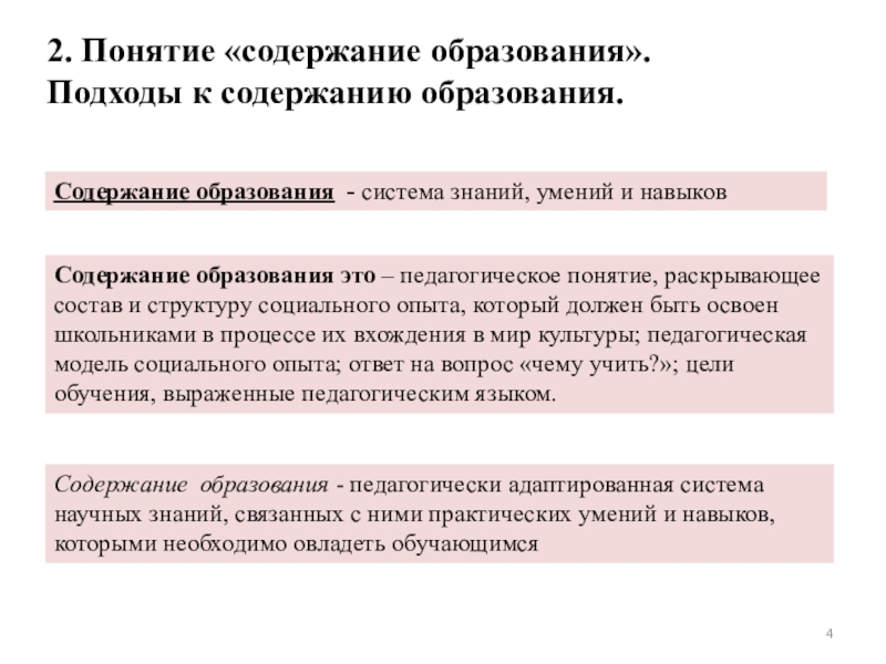 Среди понятий образование содержание образования учебный план образовательная область наиболее