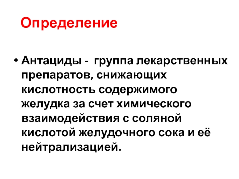 Препараты снижающие кислотность желудочного сока