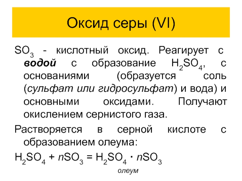 Получение оксида серы 3. So4 основный оксид. Кислотный оксиды + вода so3. So3 это оксид или кислота. Формула оксида сервы so4.