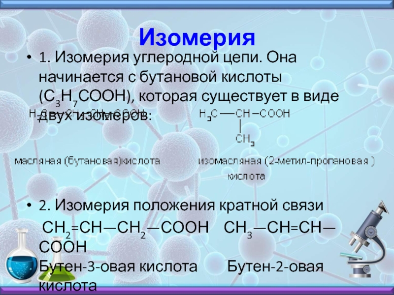 Какая изомерия характерна для карбоновых кислот. Бутановая кислота изомерия. Бутановая кислота изомеры. Изомеры бутановой кислоты. Изомеры бутеновой кислоты.