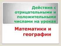 Действия с отрицательными и положительными числами на уроках