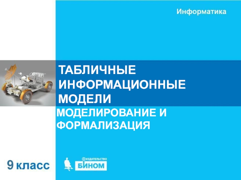 ТАБЛИЧНЫЕ ИНФОРМАЦИОННЫЕ МОДЕЛИ
МОДЕЛИРОВАНИЕ И ФОРМАЛИЗАЦИЯ