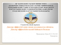 Доплер эффектісі және оның қолданылуы аймағы. Доплер эффектісін қалай байқауға