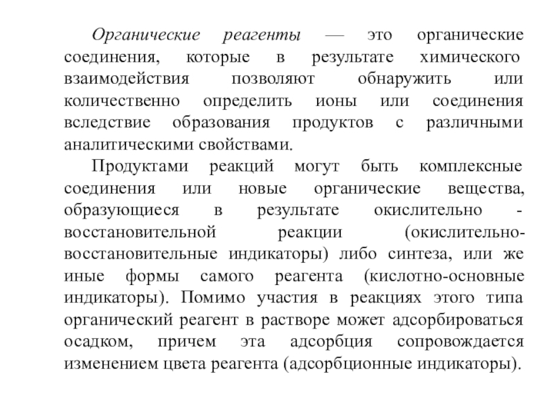 Органические реагенты — это органические соединения, которые в результате