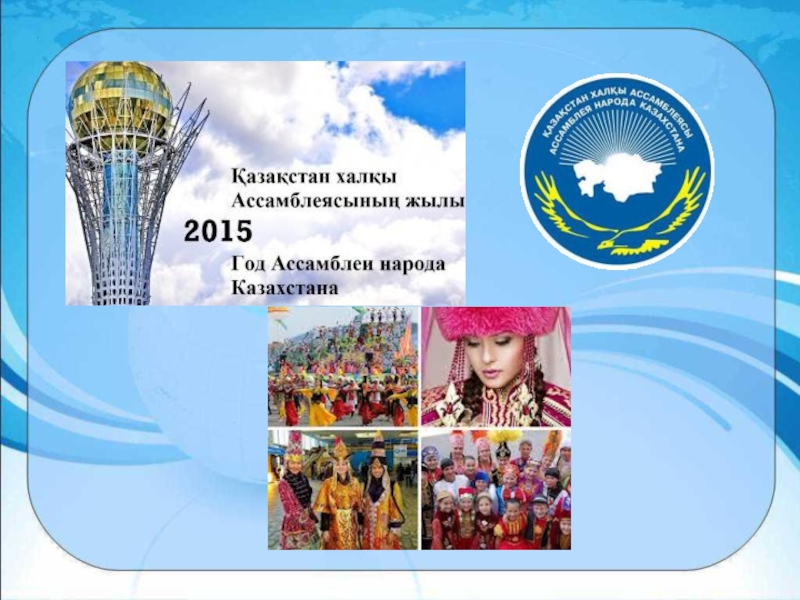 Традиции и обычаи русского народа для мероприятия, посвящённого 20-летию Ассамблеи Народа Казахстана