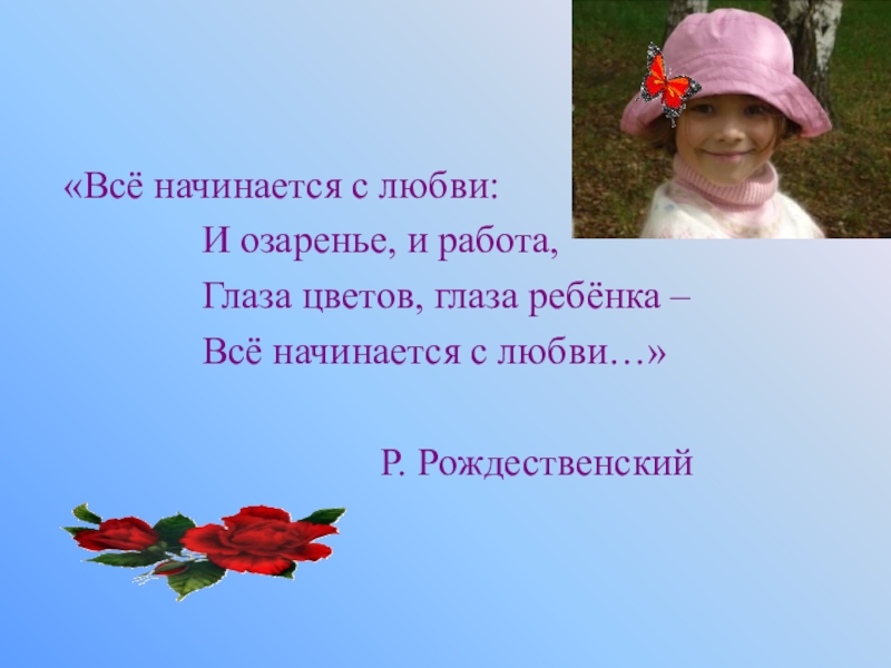 Школа начинается с любви. Всё начинается с любви и озаренье и работа. Всё начинается с любви Рождественский. Все начинается с любви глаза ребенка. Всё начинается с любви Рождественский текст.