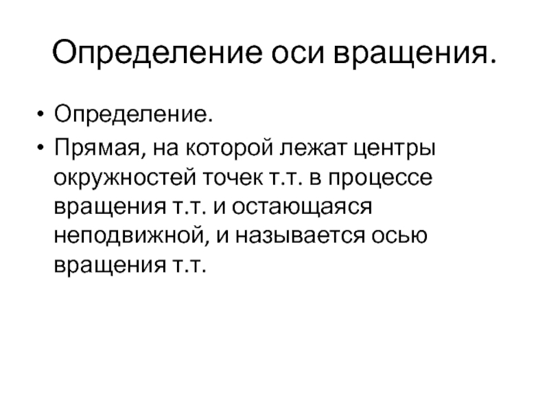 Определенное вращение. Ось определение. Определение осей. Определение прямой. Ось вращения определение.