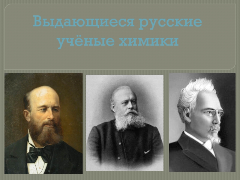 Презентация Выдающиеся русские ученые химики