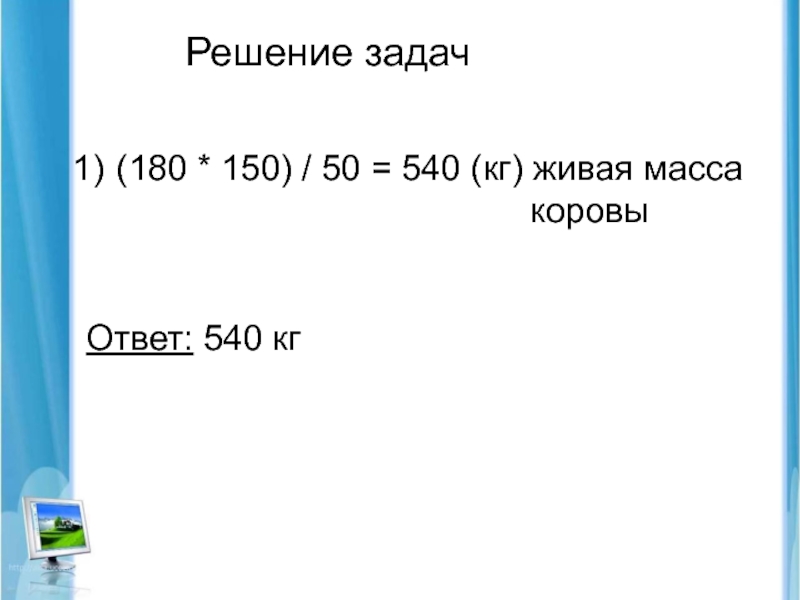 Масса решает. Скидки с живой массы решение задач. Составить задачу (180+120):60.