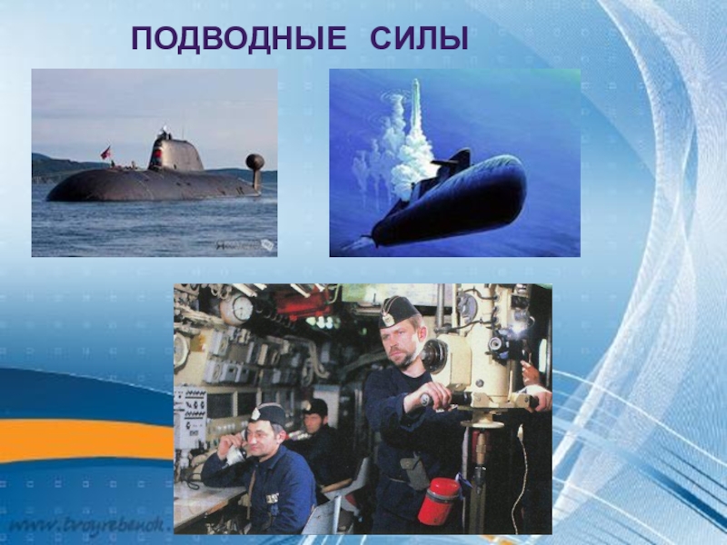 Задачи подводных сил. Подводные силы. Подводные силы презентация. Подводные силы задачи. Подводные силы предназначены.