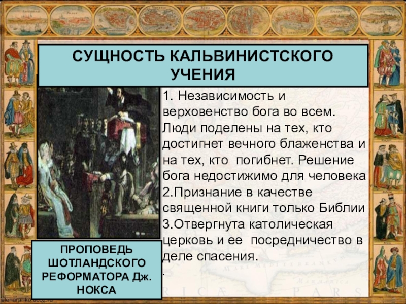 Причина реформации католической церкви. Борьба католической церкви против Реформации. Формы борьбы католической церкви с Реформацией. Учения о спасении католичества. Кальвинизм о спасении.