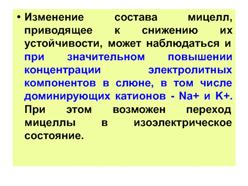 Состав 69. Электролитные компоненты слюны. Изоэлектрическое состояние.