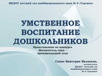 Умственное воспитание дошкольников  (Представление на конкурсе Воспитатель го-да – муниципальный этап)