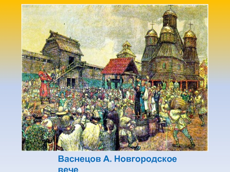 Рассмотрите репродукцию картины художника васнецова новгородское вече и ответьте на вопросы