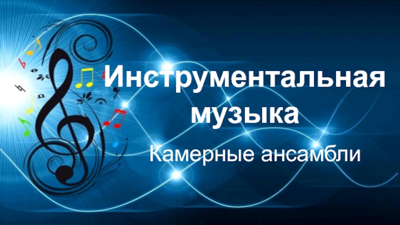 Инструментальная музыка   Камерные ансамбли