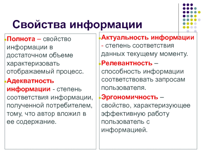 Свойства информации адекватность примеры