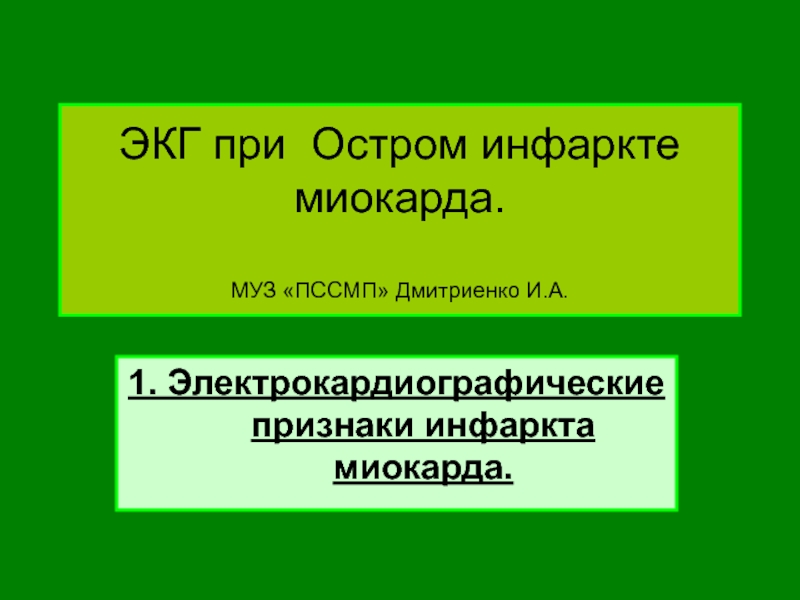 ЭКГ при Остром инфаркте миокарда. МУЗ ПССМП Дмитриенко И.А