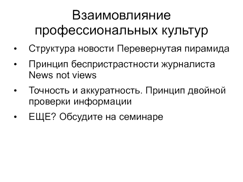 Принцип двойной. Структура новости. Структура новостной статьи. Профессиональная культура журналиста. Принцип беспристрастности.