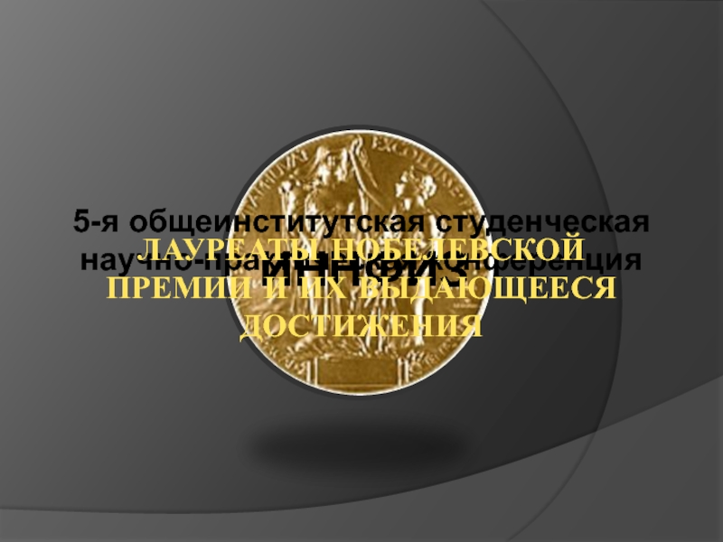 ИННФИЗ
5-я общеинститутская студенческая научно-практическая