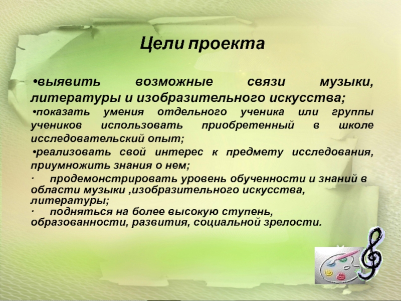 Цели проектавыявить возможные связи музыки, литературы и изобразительного искусства; показать умения отдельного ученика или группы учеников использовать