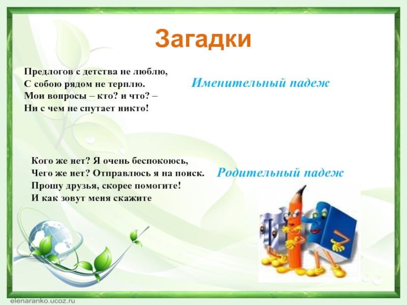 Загадка приставка. Загадки с предлогами. Загадки с предлогами и ответами. 3 Загадки с предлогами. Загадки про падежи.