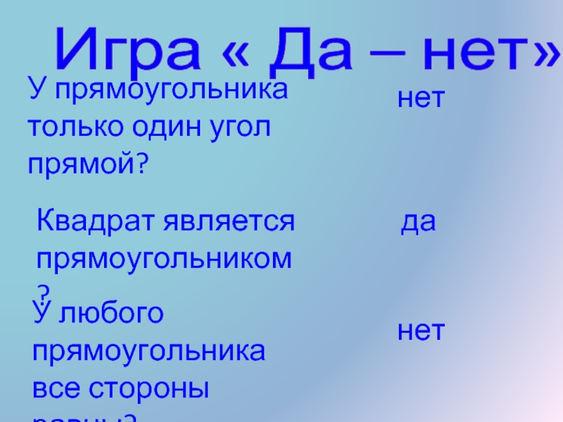 2 любой квадрат является прямоугольником. Любой квадрат является прямоугольником. Любой квадрат является прямоугольником верно или нет. Всякий квадрат является прямоугольником. Каждый прямоугольник является квадратом.