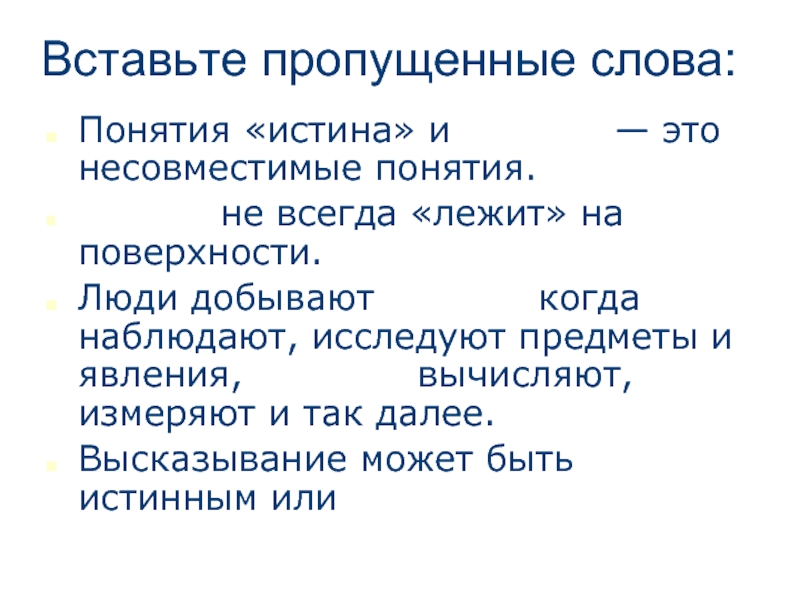 Пропускать наблюдать. Понятие правда и ложь. Понятие слов правда. Понятие правды и истины. Понятия истина и ложь.