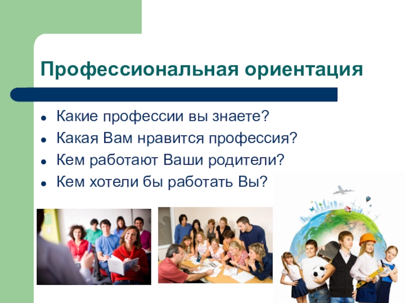 Занятие по профориентации 9 класс. Какие профессии вам нравятся. Кем работают ваши родители. Профориентация 9 класс. Профориентация учебник.