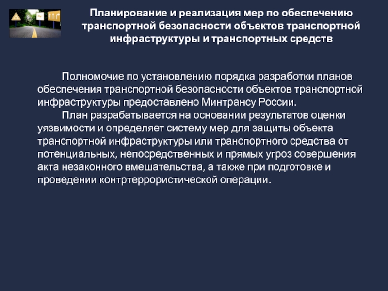 Реализация планов обеспечения транспортной безопасности объектов транспортной инфраструктуры