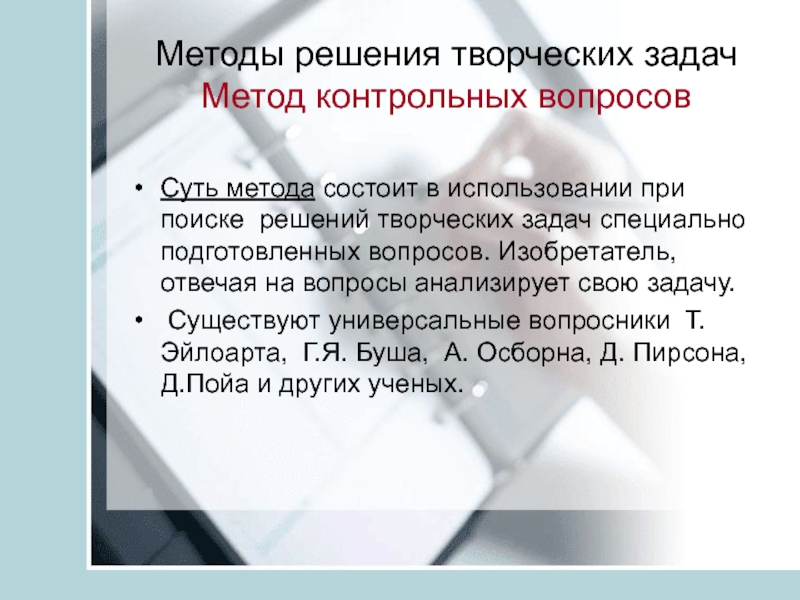 Контрольный метод. Методы решения творческих задач 10 класс технология. Метод контрольных вопросов доклад. Метод контрольных вопросов 10 класс технология презентация.