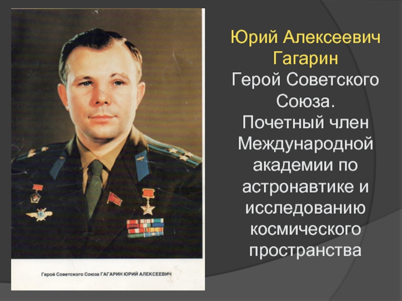Какую награду получил гагарин. Гагарин герой советского Союза.