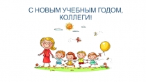 С НОВЫМ УЧЕБНЫМ ГОДОМ, КОЛЛЕГИ!