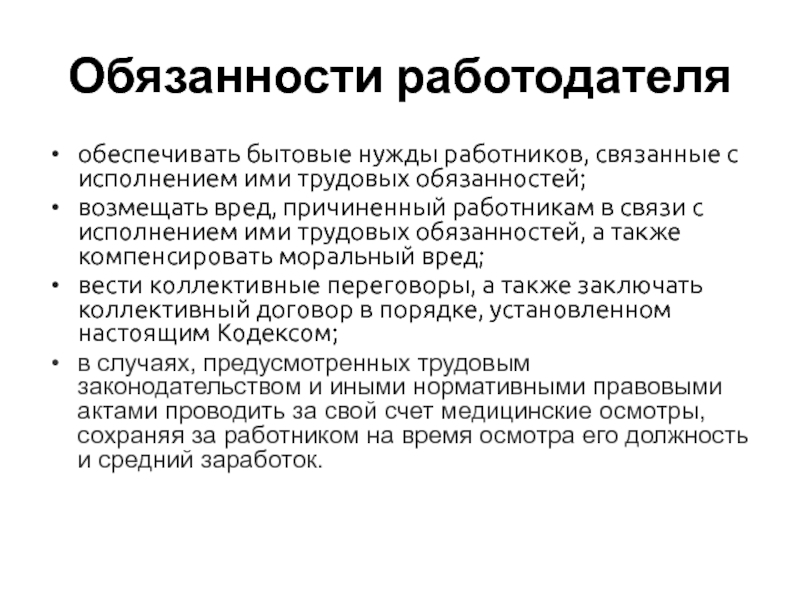 Фрмр работодателя. Работник обязан возместить работодателю причиненный ему. Трудовые обязанности. Бытовые нужды работников это. О ненадлежащем исполнении обязанностей работника.