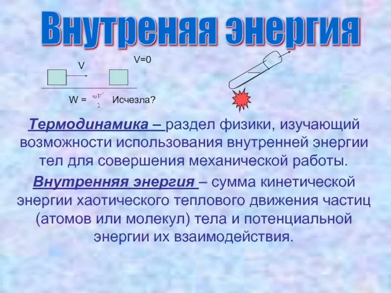 Внутреняя энергия