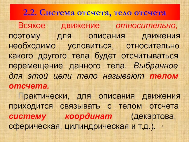 Система отсчета связана. Какое тело называют телом отсчета. Всякое движение есть развитие. Не всякое движение является развитием.