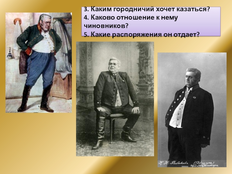 Городничий это. Щепкин в роли городничего Ревизор. Городничий костюм. Отношение городничего к чиновникам. Городничий костюм Ревизор.