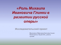 Роль Михаила Ивановича Глинки в развитии русской оперы