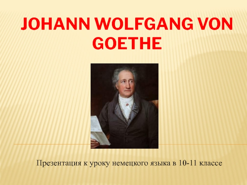 Johann Wolfgang von Goethe 10-11 класс