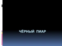 Чёрный пиар