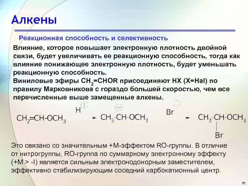 Алкены двойная связь. Влияние заместителей на реакционную способность двойной связи. Алкены реакционная способность. Алкены электронная плотность. Электронная плотность двойной связи.