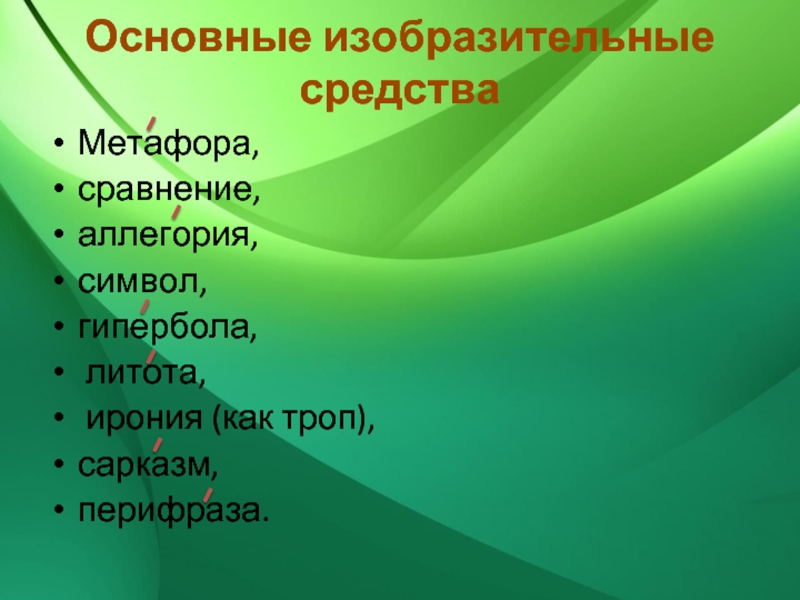 Урок и презентация в 9 кл олицетворение аллегория и символ