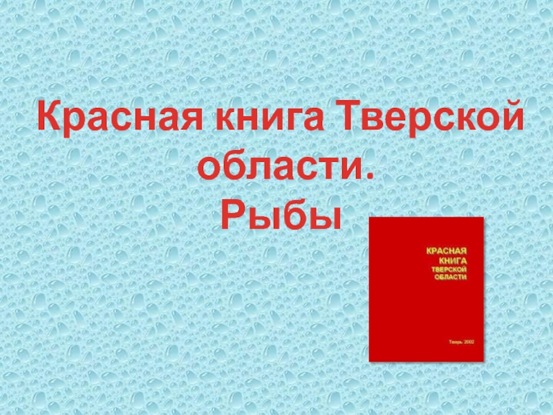 Красная книга Тверской области. Рыбы 2 класс