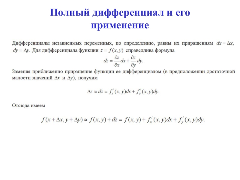 Дифференциал формула. Полный дифференциал. Формула полного дифференциала. Уравнение в полных дифференциалах. Полный дифференциал DZ.