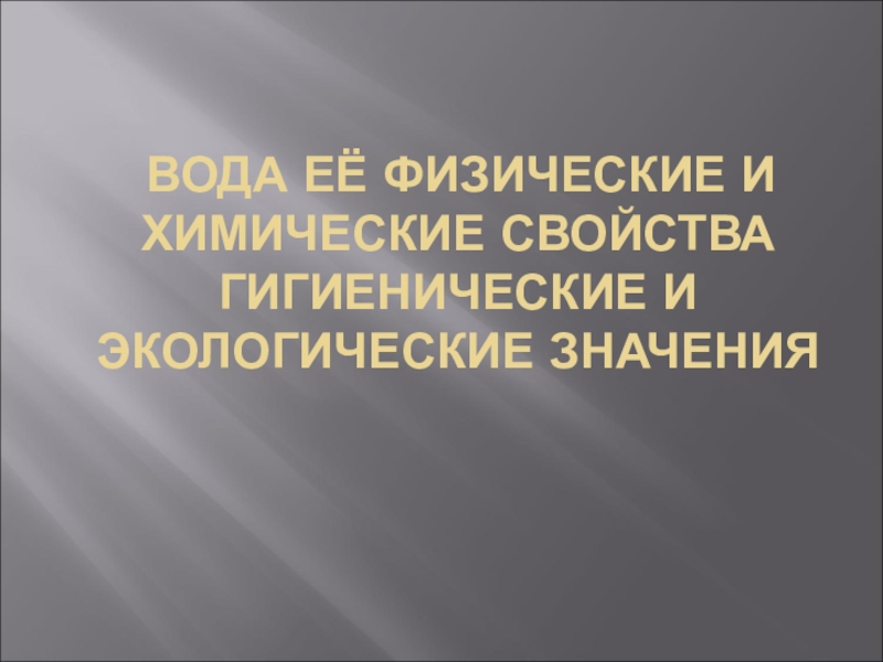 В ода её физические и химические свойства гигиенические и экологические значения