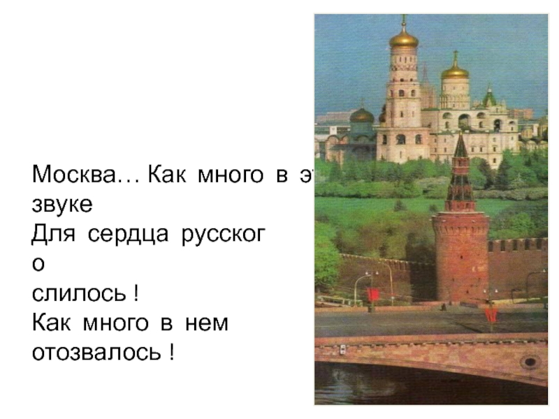 Как много в этом звуке. Москва как много в этом звуке для сердца русского слилось как. Москва как много в этом звуке. Москва Москва как много в этом звуке для сердца. Весна как много в этом слове для сердца русского слилось стих.