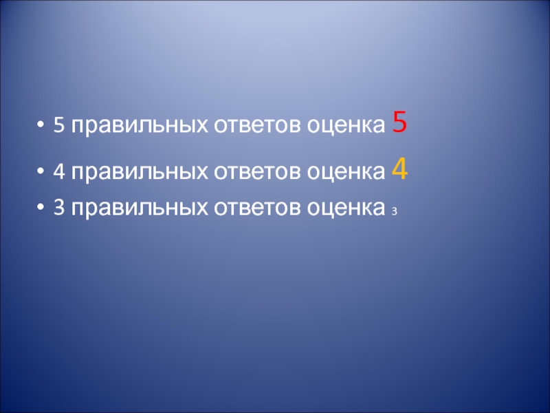 Правильных ответов оценка