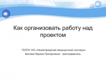 Как организовать работу над проектом