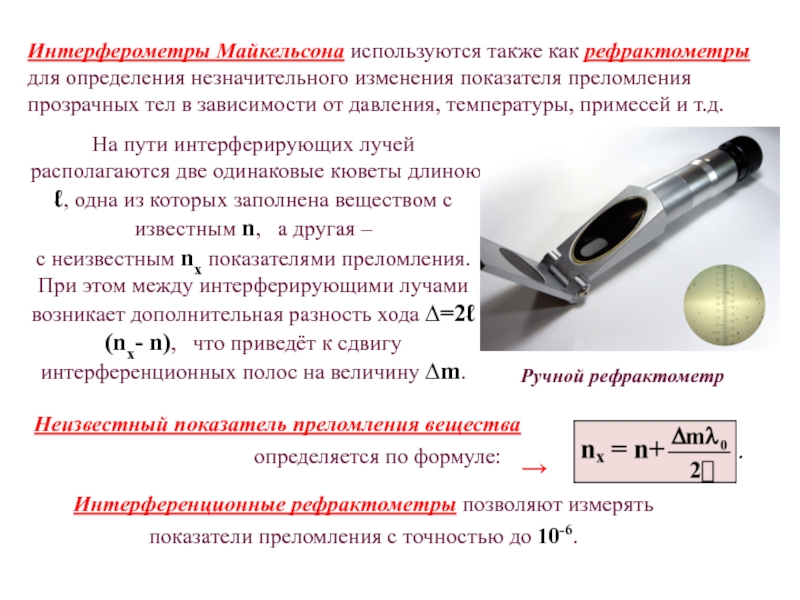 Для измерения показателя преломления жидкости используют интерферометр рэлея схема которого дана