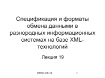 Спецификация и форматы обмена данными в разнородных информационных системах на базе XML-технологий